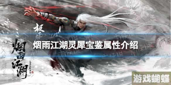 烟雨江湖灵犀宝鉴属性介绍 烟雨江湖灵犀宝鉴怎么样