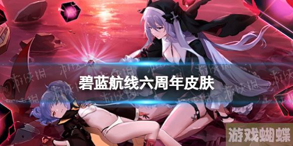 碧蓝航线六周年皮肤有哪些 六周年皮肤获取方式一览