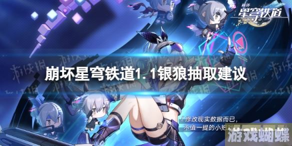 崩坏星穹铁道银狼值不值得抽 1.1银狼抽取建议