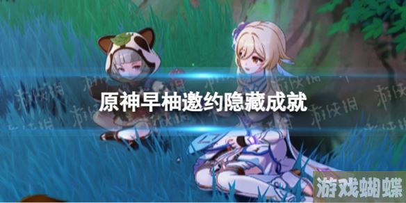 原神早柚邀约隐藏成就 早柚邀约事件全成就达成方法