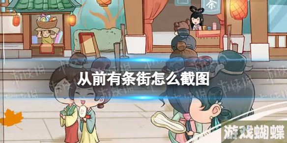 从前有条街怎么截图 界面功能介绍