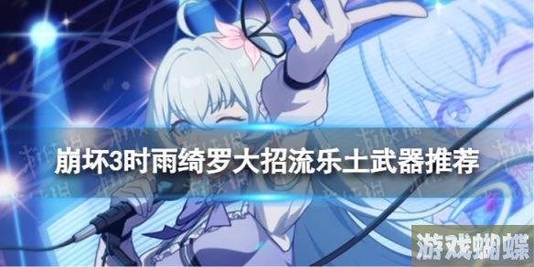 崩坏3乐土时雨绮罗大招流选什么武器 时雨绮罗大招流乐土武器推荐