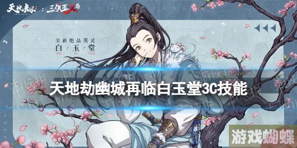天地劫白玉堂3c技能怎么样 天地劫幽城再临白玉堂三内力绝学介绍