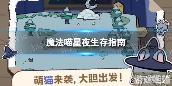 魔法喵星夜怎么生存 生存指南