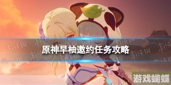 原神早柚邀约任务攻略 早柚邀约事件流程图