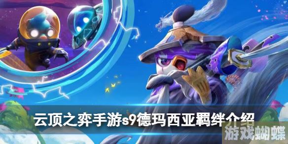 云顶之弈手游s9德玛西亚羁绊效果是什么 s9德玛西亚羁绊介绍