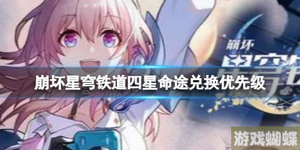 崩坏星穹铁道四星命途兑换优先级 四星命途兑换推荐分享