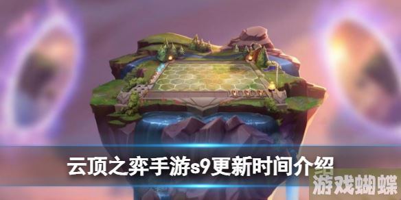 云顶之弈手游s9什么时候更新 s9更新时间介绍