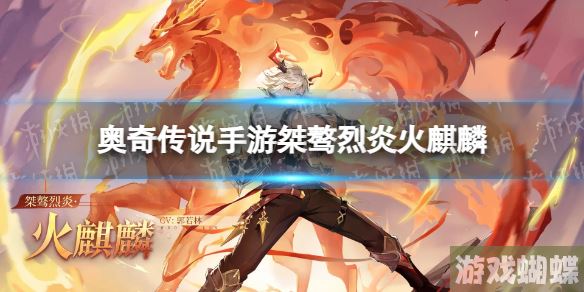 奥奇传说手游桀骜烈炎火麒麟怎么获得 桀骜烈炎火麒麟获取途径