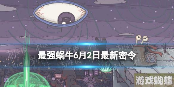 最强蜗牛6月2日最新密令 最强蜗牛2023年6月2日最新密令是什么