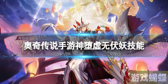 奥奇传说手游神堕虚无伏妖怎么样 奥奇传说手游神堕虚无伏妖技能介绍