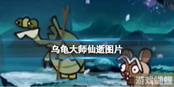 乌龟大师仙逝图片 乌龟大师仙逝原视频图片