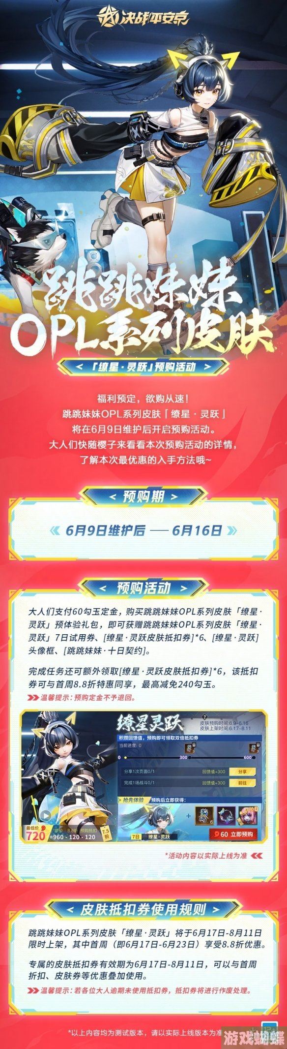 决战平安京跳跳妹妹缭星灵跃怎么样 跳跳妹妹全新OPL系列皮肤动态展示