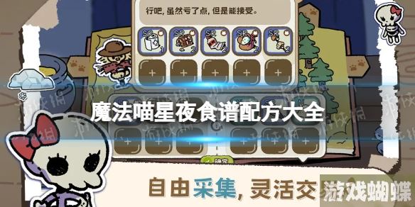 魔法喵星夜生存食谱 食谱配方大全