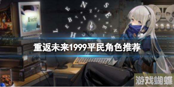 重返未来1999平民角色推荐 平民角色简介分享