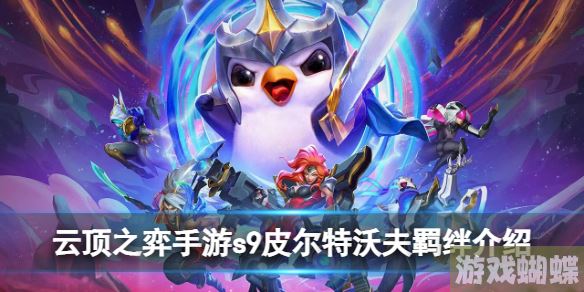 云顶之弈手游s9皮尔特沃夫羁绊是什么 s9皮尔特沃夫羁绊介绍