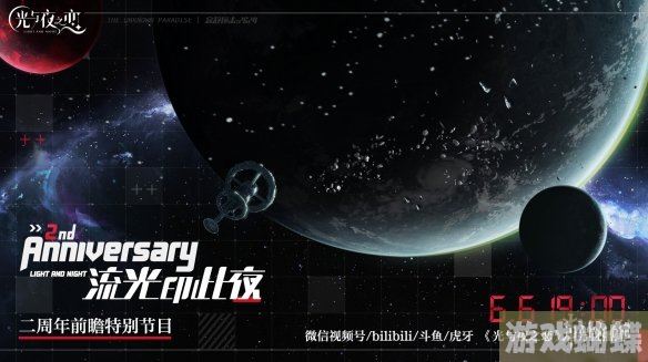 光与夜之恋二周年前瞻特别节目 二周年前瞻直播介绍