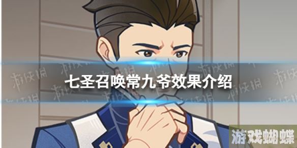 原神七圣召唤常九爷是什么 七圣召唤常九爷效果介绍
