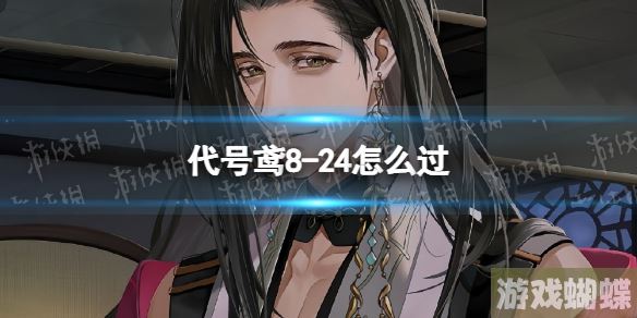代号鸢8-24怎么过 主线8-24通关攻略 代号鸢8-24怎么过 主线8-24通关攻略