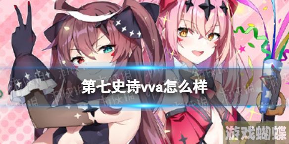 第七史诗vva怎么样 第七史诗vva分析