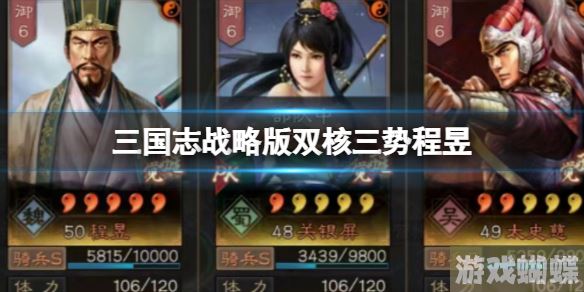 三国志战略版双核三势程昱 程昱关银屏太史慈