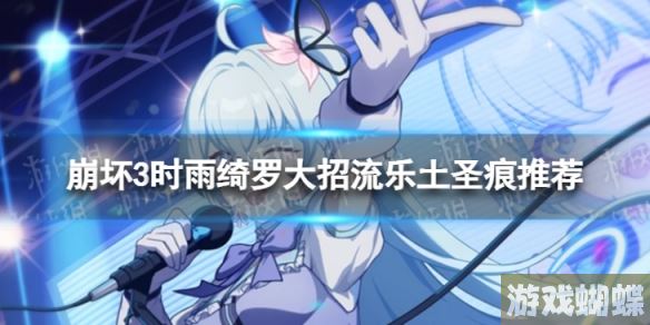 崩坏3乐土时雨绮罗大招流选什么圣痕 时雨绮罗大招流乐土圣痕推荐
