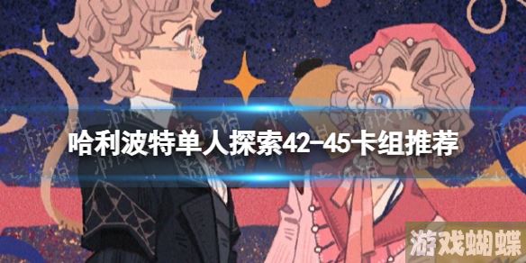 哈利波特魔法觉醒单人探索42-45怎么过 单人探索42-45卡组推荐