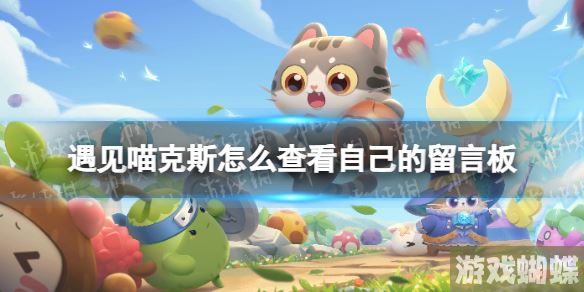 遇见喵克斯怎么查看自己的留言板 遇见喵克斯查看自己的留言板方法