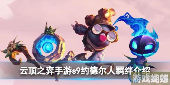 云顶之弈s9约德尔人羁绊怎么样 s9约德尔人羁绊介绍