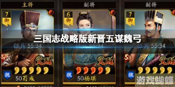 三国志战略版新晋五谋魏弓 荀彧杨琪贾诩