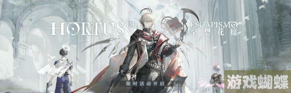 明日方舟空想花庭活动介绍 SideStory空想花庭活动玩法奖励一览