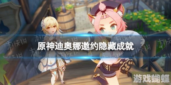 原神迪奥娜邀约隐藏成就 迪奥娜邀约事件全成就达成方法 原神迪奥娜邀约隐藏成就 迪奥娜邀约事件全成就达成方法