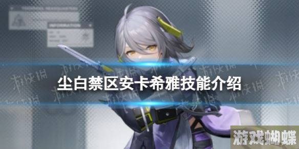 尘白禁区安卡希雅怎么样 安卡希雅技能介绍
