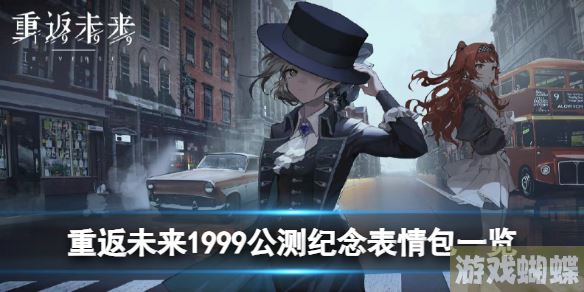 重返未来1999公测纪念表情包有哪些 公测纪念表情包一览