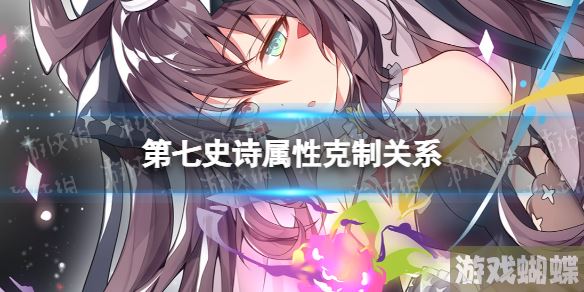 第七史诗属性克制关系 属性克制机制介绍