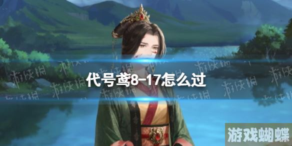 代号鸢8-17怎么过 主线8-17通关攻略