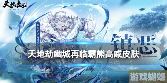 天地劫霸熊高戚皮肤怎么样 天地劫幽城再临镇恶皮肤展示