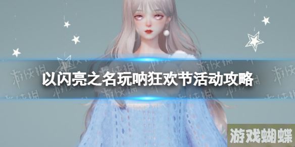 以闪亮之名玩呐狂欢节活动攻略 玩呐狂欢节活动技巧分享