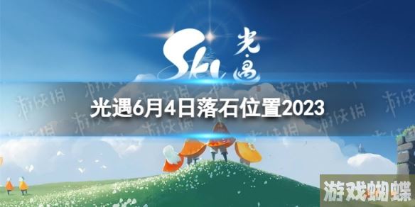 光遇6月4日落石在哪 6.4落石位置2023