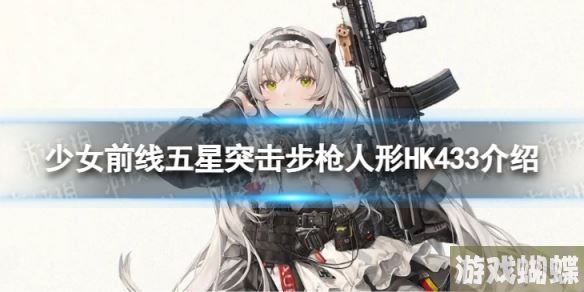 少女前线五星突击步枪HK433怎么样 五星突击步枪人形HK433介绍
