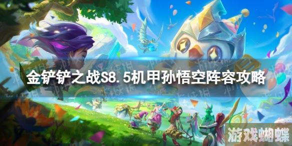 金铲铲之战机甲孙悟空怎么玩 S8.5机甲孙悟空阵容攻略