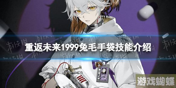 重返未来1999兔毛手袋怎么样 兔毛手袋技能介绍