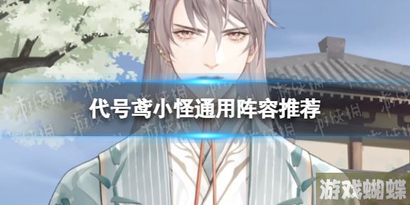 代号鸢小怪通用阵容推荐 小怪速推阵容攻略