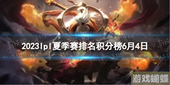 2023lpl夏季赛排名积分榜6月4日 lpl夏季赛排名情况6.4