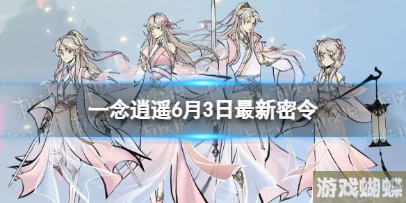 一念逍遥6月3日最新密令是什么 2023年6月3日最新密令
