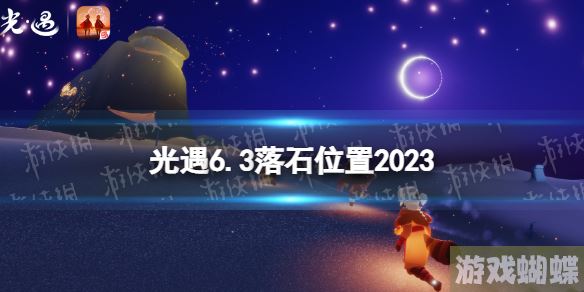 光遇6月3日落石在哪 6.3落石位置2023
