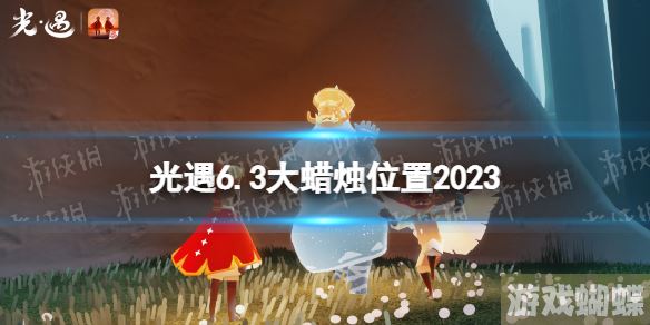光遇6月3日大蜡烛在哪 6.3大蜡烛位置2023