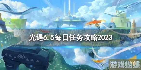 光遇6月5日每日任务怎么做 6.5每日任务攻略2023