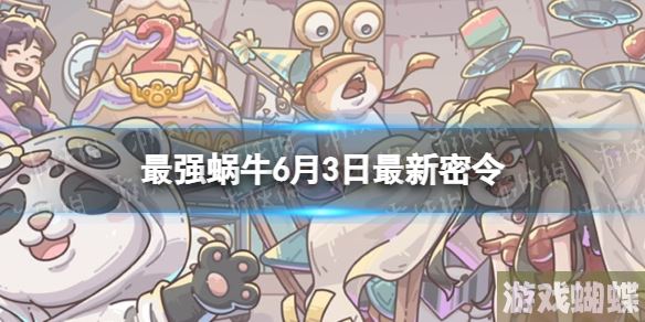 最强蜗牛6月3日最新密令 2023年6月3日最新密令是什么