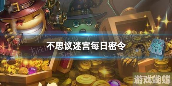 不思议迷宫2023年6月4日密令 6月4日每日密令分享